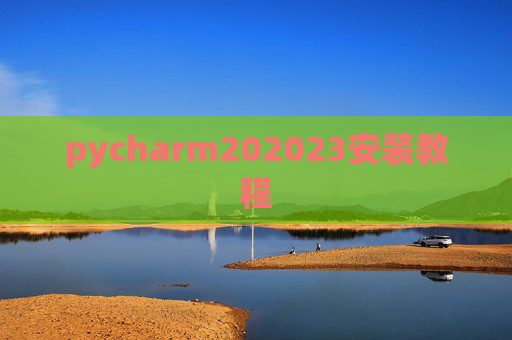 pycharm202023安装教程 pycharm202023安装教程