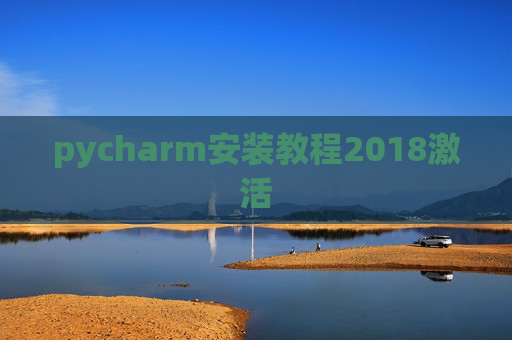 pycharm安装教程2018激活